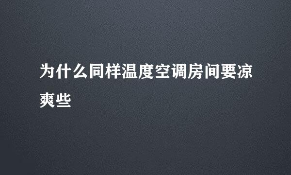 为什么同样温度空调房间要凉爽些