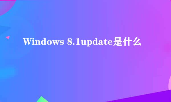 Windows 8.1update是什么