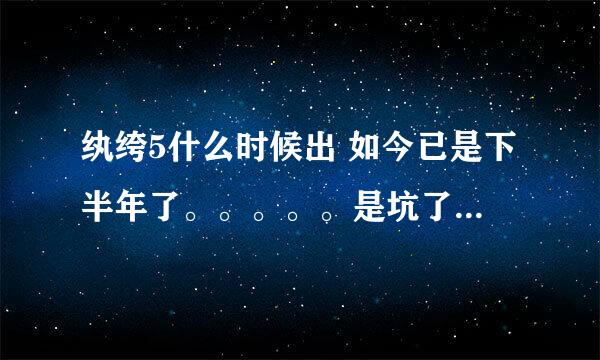 纨绔5什么时候出 如今已是下半年了。。。。。是坑了么？据说现在剧本都没写呢 哪位知道内幕的亲透漏下哈