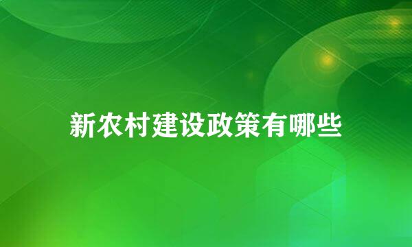 新农村建设政策有哪些