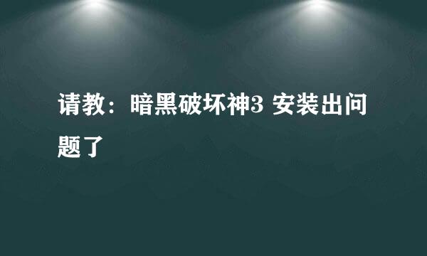 请教：暗黑破坏神3 安装出问题了