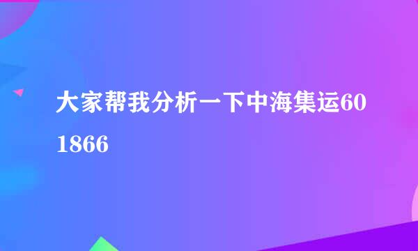 大家帮我分析一下中海集运601866