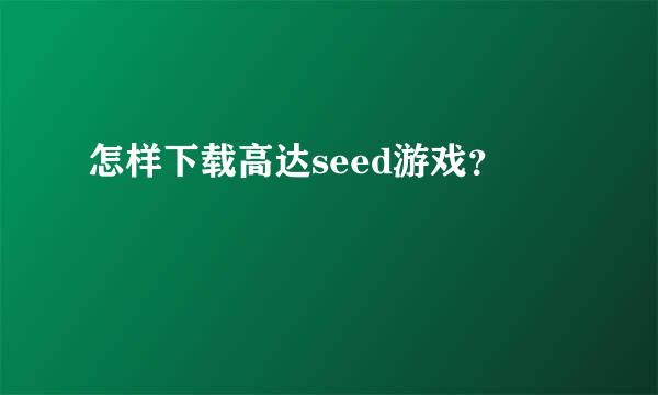 怎样下载高达seed游戏？