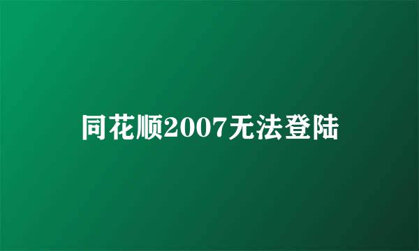 同花顺2007无法登陆