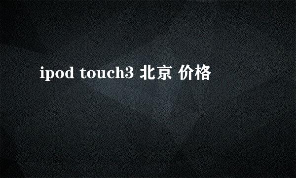 ipod touch3 北京 价格