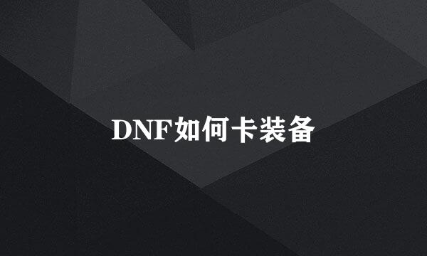 DNF如何卡装备