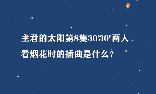 主君的太阳第8集30'30