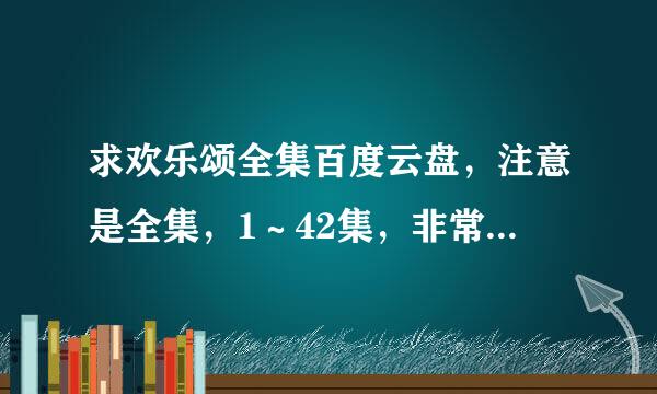 求欢乐颂全集百度云盘，注意是全集，1～42集，非常感谢，求好心人发，100悬赏拿走