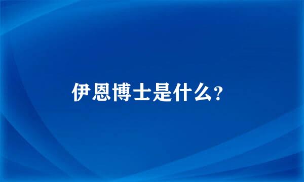 伊恩博士是什么？