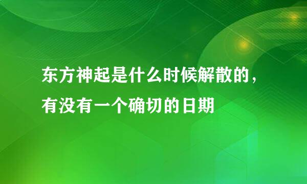 东方神起是什么时候解散的，有没有一个确切的日期