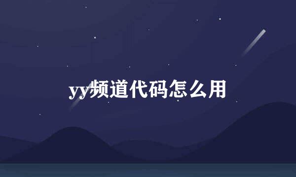 yy频道代码怎么用