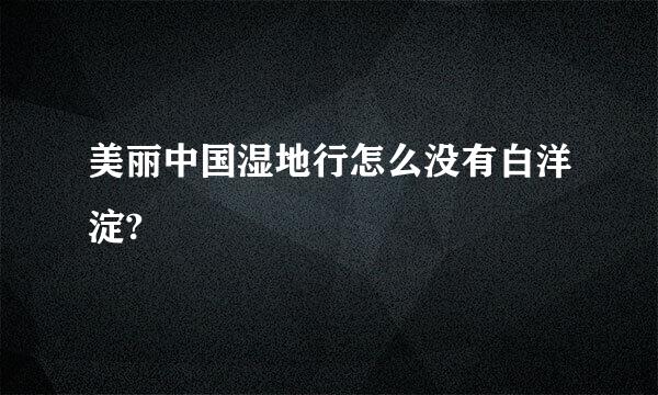 美丽中国湿地行怎么没有白洋淀?