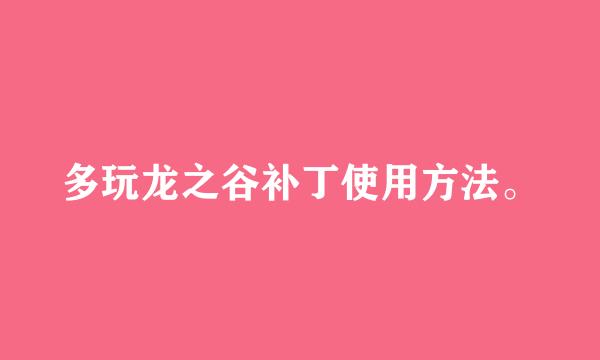 多玩龙之谷补丁使用方法。