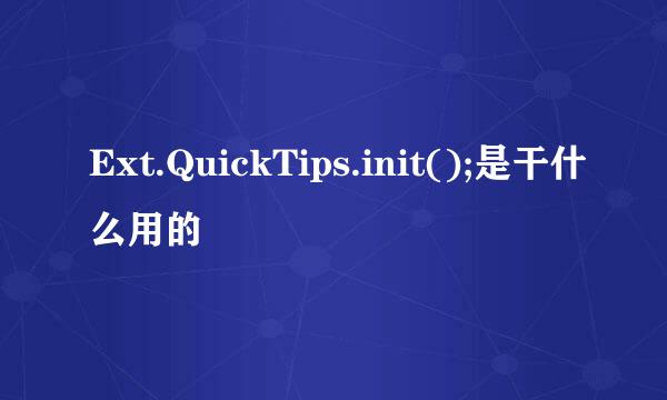 Ext.QuickTips.init();是干什么用的