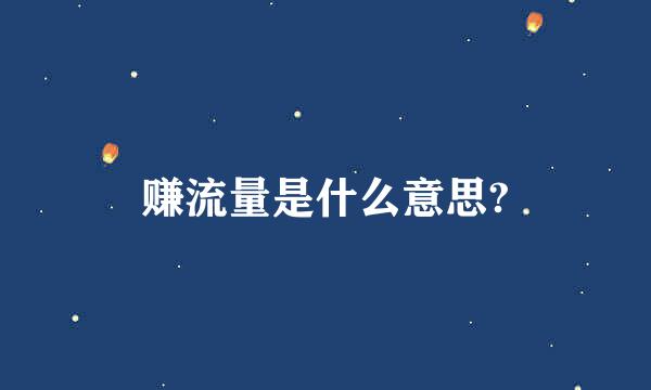 赚流量是什么意思?