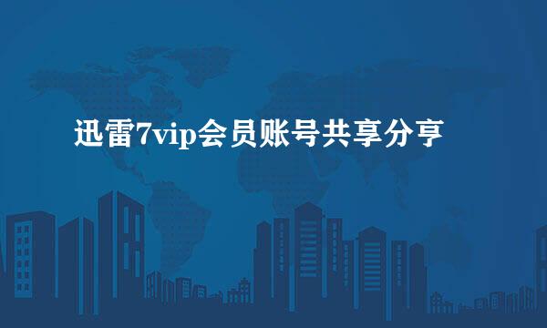 迅雷7vip会员账号共享分亨