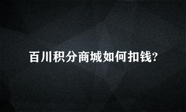 百川积分商城如何扣钱?