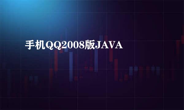 手机QQ2008版JAVA