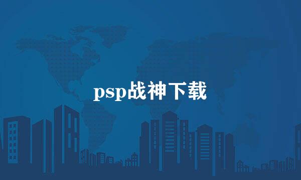 psp战神下载