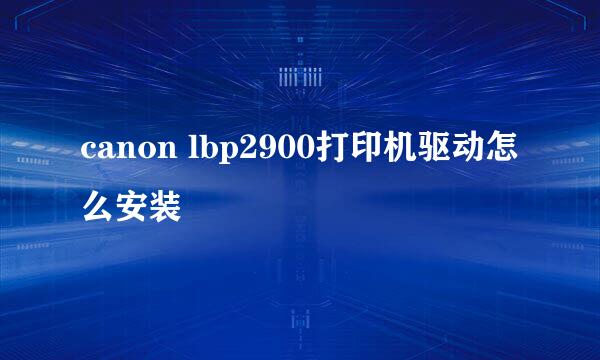 canon lbp2900打印机驱动怎么安装