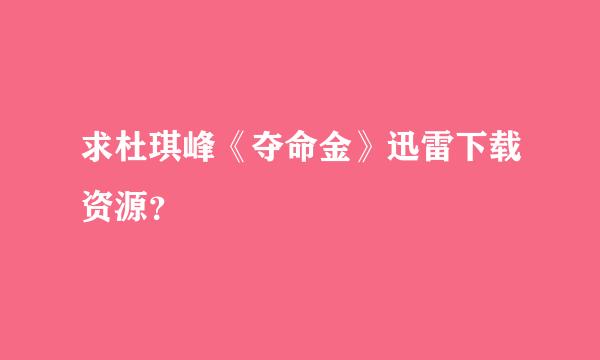 求杜琪峰《夺命金》迅雷下载资源？