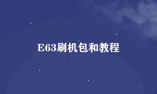 E63刷机包和教程