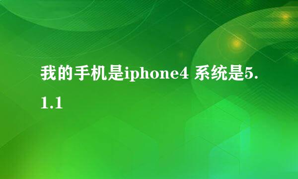 我的手机是iphone4 系统是5.1.1