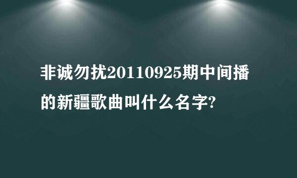 非诚勿扰20110925期中间播的新疆歌曲叫什么名字?