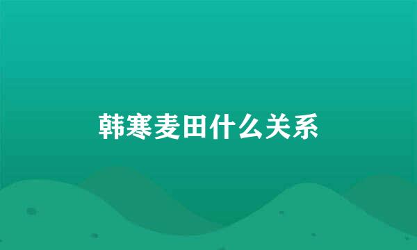 韩寒麦田什么关系