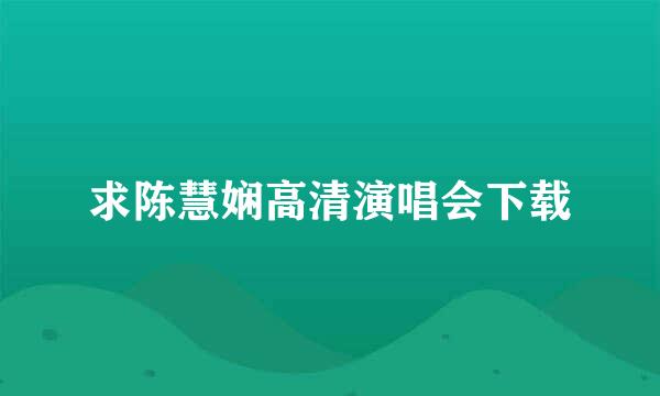 求陈慧娴高清演唱会下载