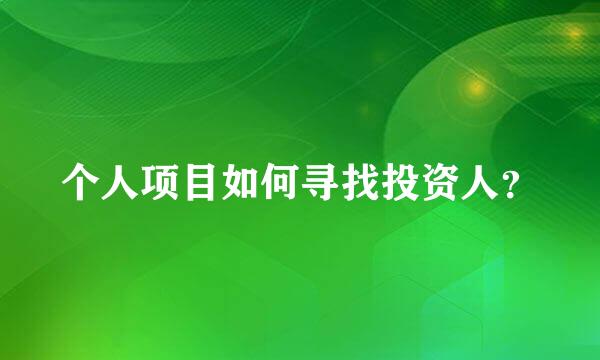 个人项目如何寻找投资人？