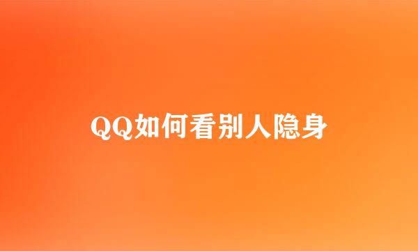 QQ如何看别人隐身