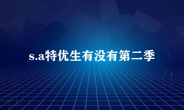 s.a特优生有没有第二季