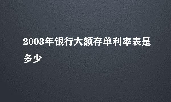 2003年银行大额存单利率表是多少