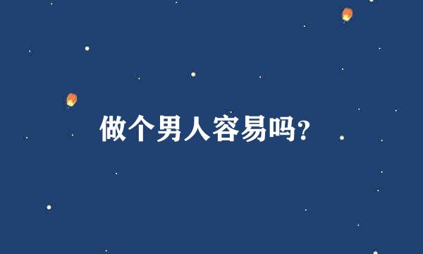 做个男人容易吗？