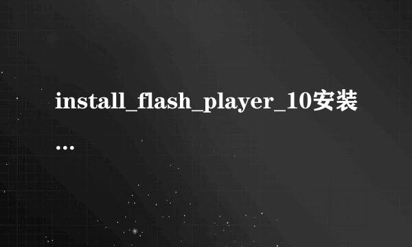 install_flash_player_10安装不了怎么办