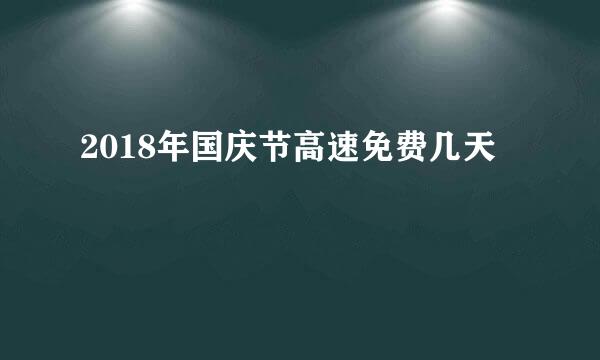 2018年国庆节高速免费几天