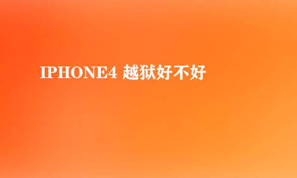 IPHONE4 越狱好不好