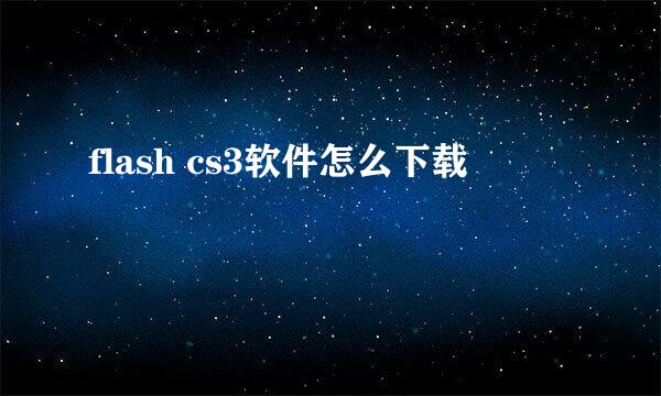 flash cs3软件怎么下载