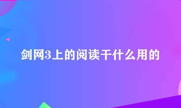 剑网3上的阅读干什么用的