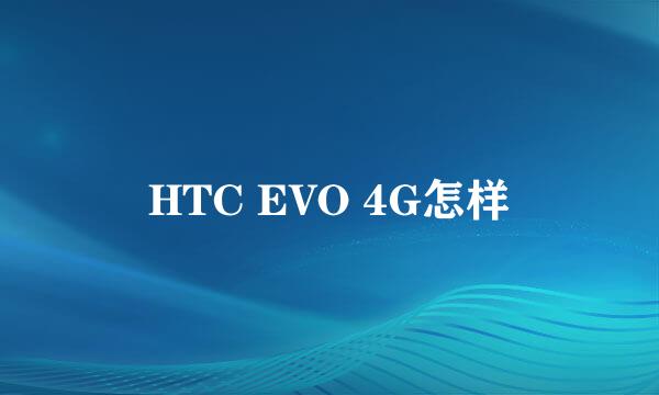 HTC EVO 4G怎样