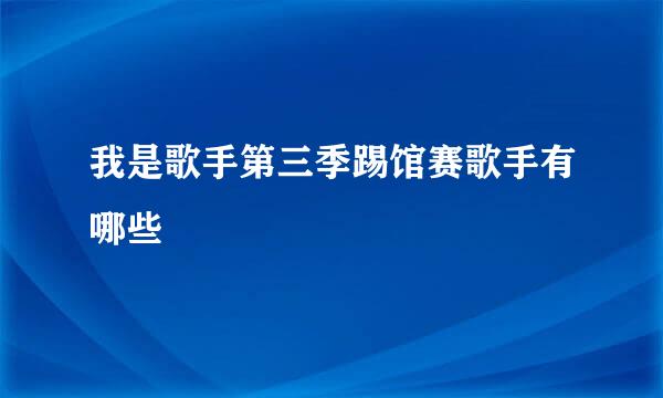 我是歌手第三季踢馆赛歌手有哪些