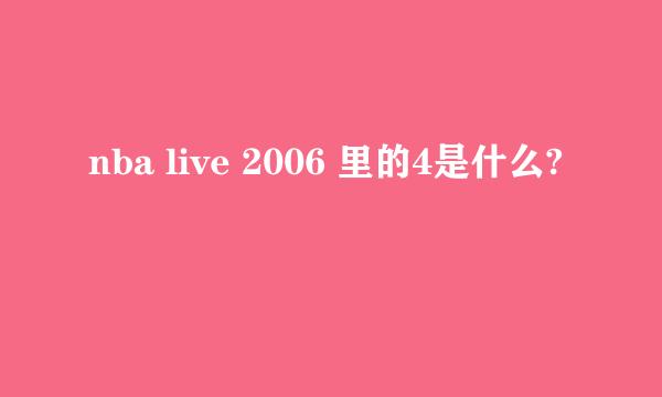 nba live 2006 里的4是什么?