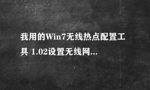 我用的Win7无线热点配置工具 1.02设置无线网,第一天是好的,但第二天不能用了,为什么?