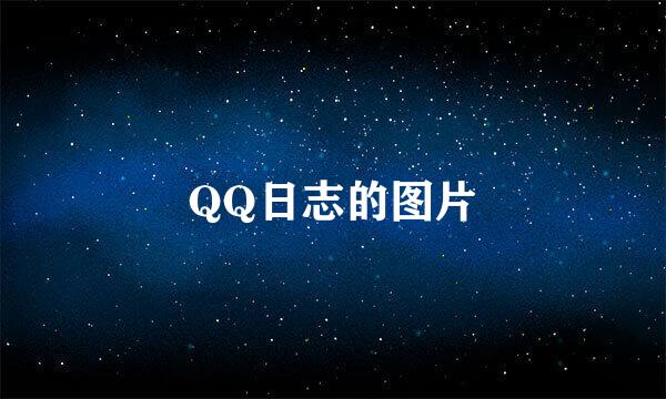 QQ日志的图片