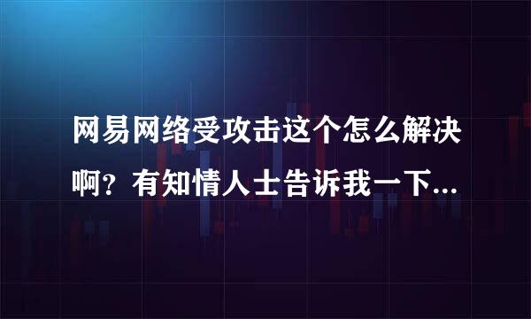 网易网络受攻击这个怎么解决啊？有知情人士告诉我一下，谢谢！