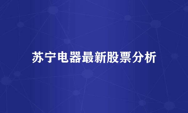 苏宁电器最新股票分析