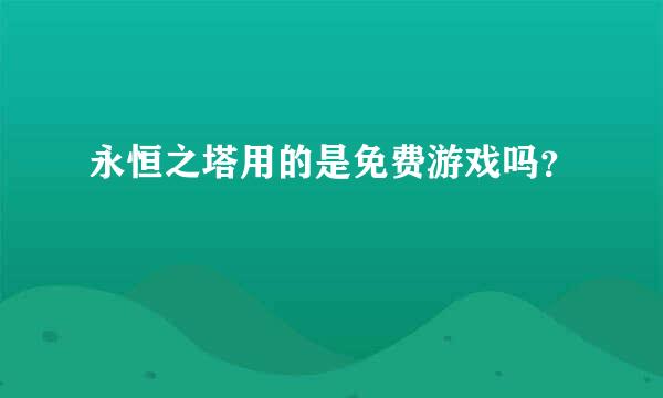 永恒之塔用的是免费游戏吗？