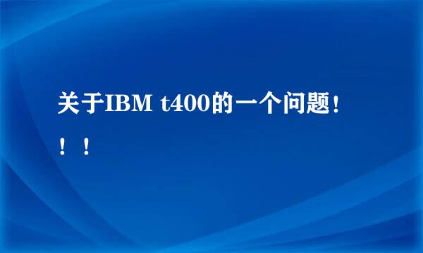 关于IBM t400的一个问题！！！