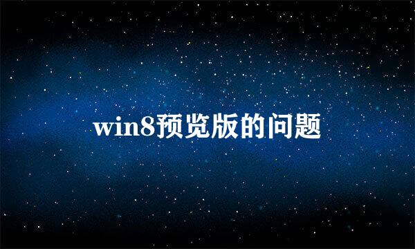 win8预览版的问题